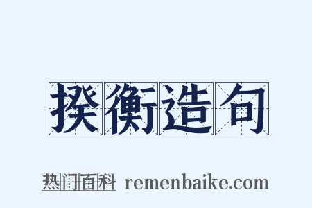 揆衡造句是什么意思的图片